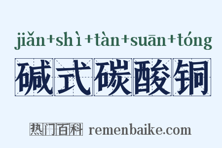 碱式碳酸铜是什么意思的图片